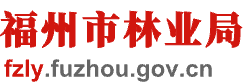福州市林业局