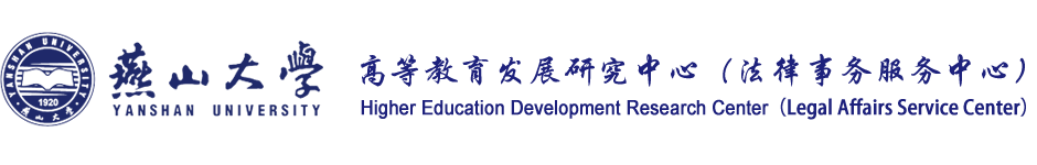 燕山大学高等教育发展研究中心