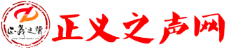 正义之声网