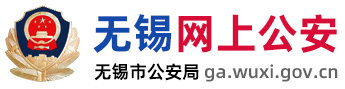 无锡网上公安