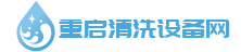 高压清洗机,高压清洗车,蒸汽清洗机,高压清洗泵,超声波清洗机