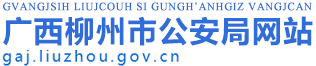 广西柳州市公安局网站