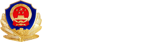 衢州市公安局