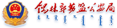 锡林郭勒盟公安局