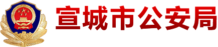 宣城市公安局