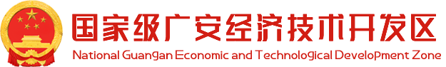 国家级广安经济技术开发区
