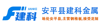 安平县建科金属丝网制品有限公司