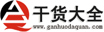 干货大全