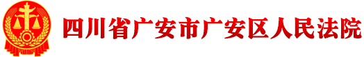 四川省广安市广安区人民法院