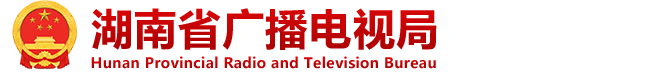 湖南省广播电视局