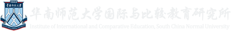 华南师范大学国际与比较教育所