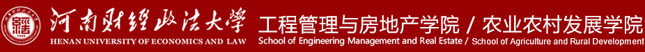 工程管理与房地产学院