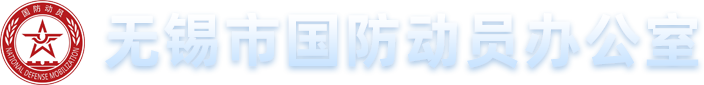 无锡市国防动员办公室