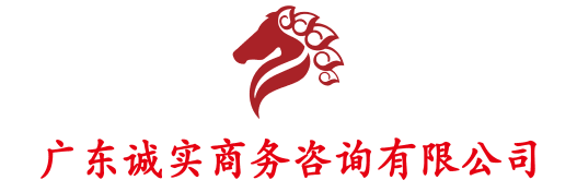 广东诚实商务咨询有限公司