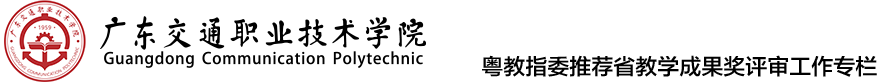 粤教指委推荐省教学成果奖评审工作专栏
