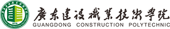 广东建设职业技术学院