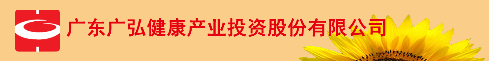 广东广弘健康产业投资股份有限公司