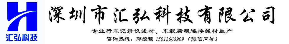 深圳市汇弘科技有限公司
