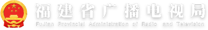 福建省广播电视局