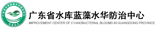 广东省水库蓝藻水华防治中心