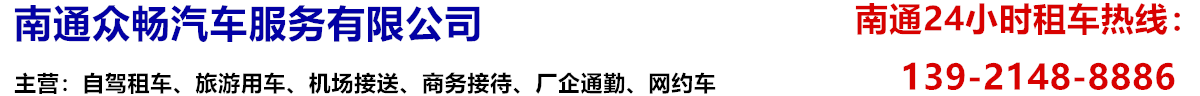 南通租车,南通租车公司,南通汽车租赁,南通网约车出租,南通网约车租赁公司