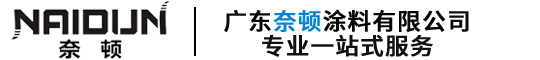 广东奈顿涂料有限公司