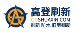 旧房翻新刷墙