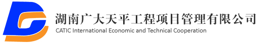 湖南广大天平工程项目管理有限公司