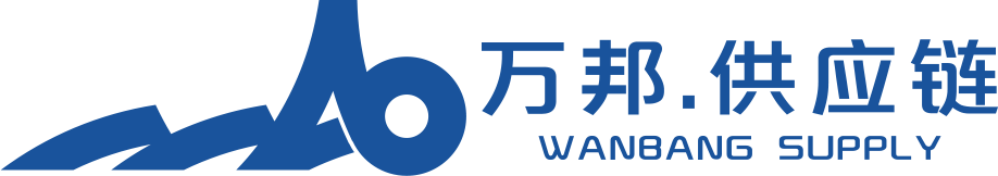 广东万邦供应链有限公司