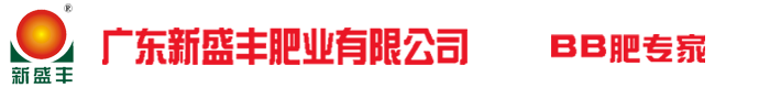广东新盛丰肥业有限公司