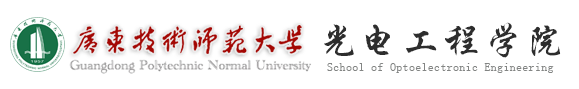 广东技术师范大学光电工程学院
