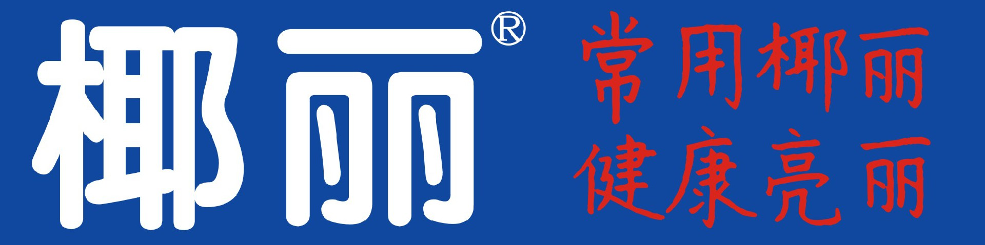 椰丽官网
