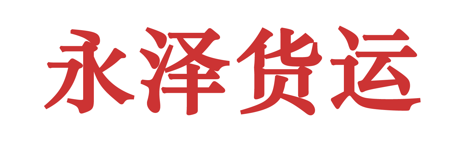 天津货运代理
