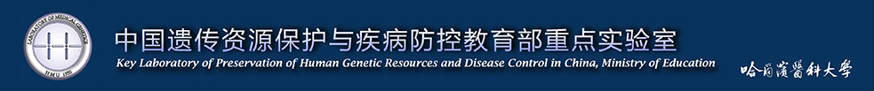 哈尔滨医科大学遗传学研究室