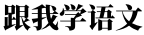 跟我学语文