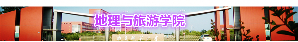 曲阜师范大学地理与旅游学院