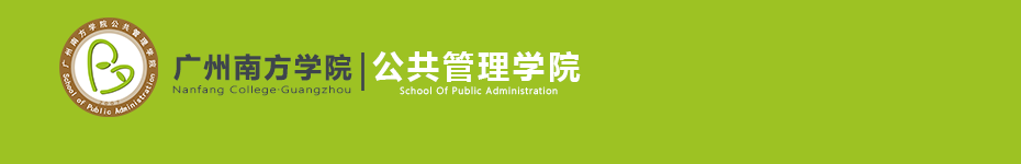 广州南方学院公共管理学院