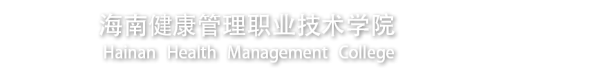 海南健康管理职业技术学院海南健康管理职业技术学院公共课教学部