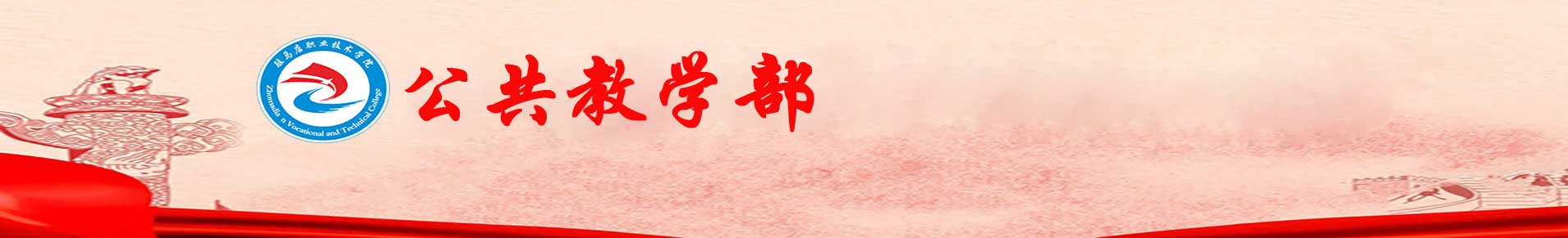 公共教学部