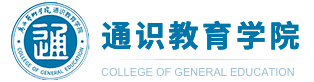 广西艺术学院通识教育学院