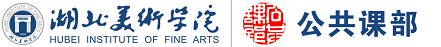 湖北美术学院公共课部
