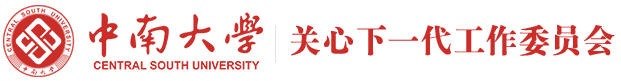 中南大学关心下一代工作委员会