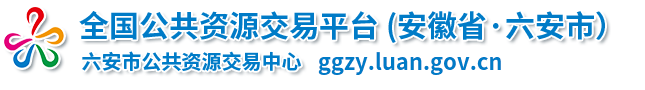 全国公共资源交易平台(安徽省六安市)