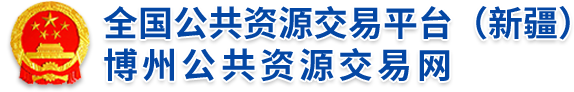 和田公共资源交易网