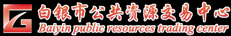 白银市公共资源交易网