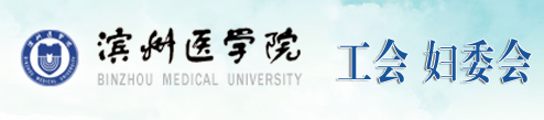 工会（妇委会）
