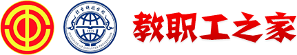 防灾科技学院工会