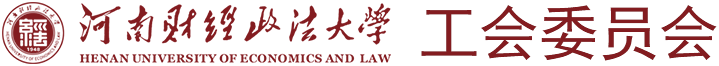 河南财经政法大学