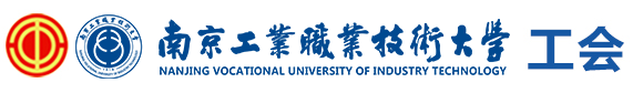 工会、离退休工作处、关心下一代工作委员会秘书处