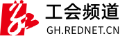 工会频道